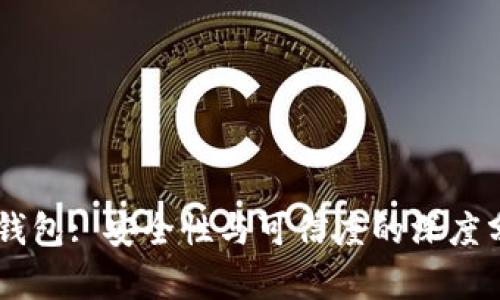 BT钱包: 安全性与可信度的深度分析