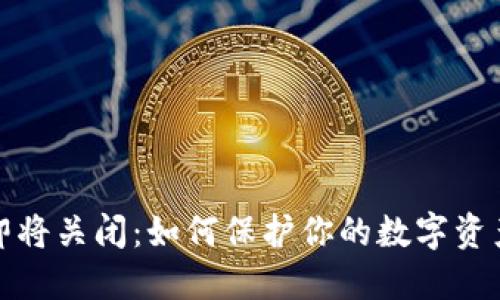 比特币钱包即将关闭：如何保护你的数字资产并确保安全