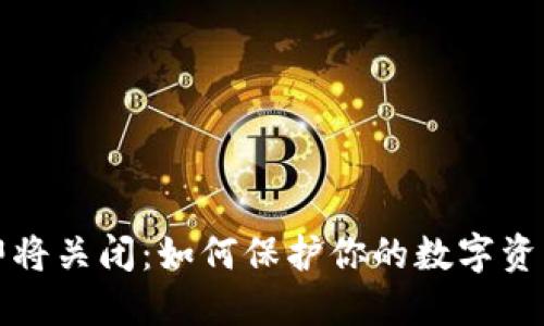 比特币钱包即将关闭：如何保护你的数字资产并确保安全