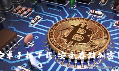 2024 TP钱包安卓手机下载：安全存储加密货币的最佳选择