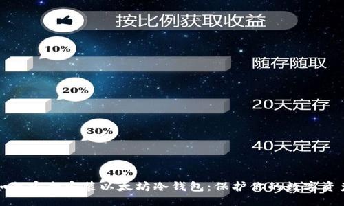 如何安全安装以太坊冷钱包：保护你的数字资产