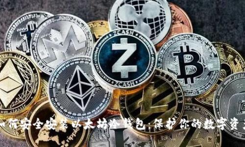 如何安全安装以太坊冷钱包：保护你的数字资产