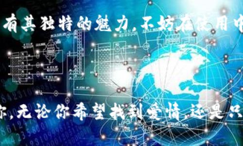   如何选择合适的TP约软件，实现高效约会与交流 / 

 guanjianci 约会软件, TP约, 线上交流, 社交软件, 约会平台 /guanjianci 

引言
随着智能手机的普及和社交网络的蓬勃发展，约会软件已经成为现代交友和恋爱的重要手段。TP约软件也逐渐走入大众视野，成为新一代用户寻找伴侣和社交内容的重要平台。然而，在众多选择中，如何找到一个合适的TP约软件，进而实现高效的约会与交流呢？本文将为您提供多角度的思考及个人经验，帮助您在选择过程中做出明智的决定。

了解TP约软件的特性
TP约软件，顾名思义，是一种以约会为核心功能的软件。其主要的特征在于帮助用户快速匹配，提供便捷的沟通渠道。这类软件通常会采用大数据算法，根据用户的兴趣、位置等信息，推荐适合的对象。
在选择TP约软件时，用户应当首先了解其核心功能。例如，有些软件提供即时聊天功能，有些则着重于约会活动的组织和安排。从个人的经验来看，聊天接口的友好程度、约会活动的多样性都是影响使用体验的关键。

明确个人需求
在选择软件之前，首先需要明确自己的需求。对于用户而言，可能有不同的目的，比如寻找长期伴侣、短期约会或是单纯的社交朋友。明确需求后，才能选对软件。如果您是希望找到值得信赖的伴侣，可以选择一些评价较高、用户口碑良好的平台；而如果只是想要轻松社交，那么一些功能较为简单的使用较为方便的APP可能更合适。

案例分析：选择平台的对比
以国内外知名的约会软件为例，像Tinder与探探这样的软件主打即时匹配与聊天，适合年轻人快速寻找交友对象。而像珍爱网则更加注重用户的真实资料和交友的严肃性，适合那些希望认真交往的用户。这两者的设计理念和用户定位都有所不同，因此在选择时应当结合个人需求进行考量。

关注用户安全性
在使用TP约软件的过程，安全性逐渐成为了用户最为关注的部分。多数平台都会采取一些措施来保护用户隐私，例如实名认证、加密聊天等。但这些措施的有效性各不相同，用户在选择软件时，必须关注这些安全性能。曾经有朋友在某个约会平台上遇到过虚假用户，照片与资料都不真实，造成了非常不愉快的经历。因此，选择有健全用户举报及审核机制的平台十分重要。

社区活跃度和用户反馈
对于选择TP约软件来说，社区的活跃度也是一个非常重要的指标。一款用户群体庞大的软件，通常能提供更多的选择。可以通过浏览用户的反馈，了解平台的真实使用体验。朋友圈中的一些及时分享也是不错的信息来源。例如，有些软件用户量很大，但反馈却不佳，这也可能意味着平台虽然用户多，但质量未必高。

功能的多样性与使用的便捷性
TP约软件的功能多种多样。更复杂的功能虽然能提升用户体验，但使用起来可能变得相对繁琐，降低了约会的效率。因此，选择一个既有丰富功能，又易于上手的平台，往往能够让用户在使用过程中更加轻松。以我个人的使用为例，我曾尝试过某款功能强大的软件，很多新功能让我兴奋不已，但最后发现繁杂的操作流程让我逐渐失去兴趣，选择了更简单的另一款软件。

适应性强的算法匹配
许多优秀的TP约软件都有自己的算法来进行用户匹配，这不仅依赖于用户填报的资料，还会通过用户的行为数据进行动态更新。例如，不同地区、不同年龄段的用户对约会对象的偏好差异很大，这些算法理论上可以通过数据分析让匹配效果更佳。我的一位朋友在不同平台都试过，认为有些软件的匹配度极高，甚至几次约会都能碰到志趣相投的人，而有些软件则完全不符合她的期待。

最后的选择与共享经验
那么，如何最终选择适合自己的TP约软件呢？我认为，首先，要多方尝试，尽可能多地注册几个平台进行体验；其次，保持开放的心态，给自己一个机会去认识不同的人。每个软件都有其独特的魅力，不妨在使用中积极探索，或许会有不同的惊喜出现。
在使用这些软件的过程中，多与朋友交流，分享经验，共同讨论使用心得。这不仅能够增进人际关系，还可以让你在选择和使用软件的过程中获得更多的启发和灵感。

总结
总的来说，选择合适的TP约软件并不是一件简单的事情。需要结合个人的需求，选择合适的功能与平台，同时重视安全性及用户反馈。希望本文能够帮助到正在寻找合适软件的你，无论你希望找到爱情，还是只想交友，都能在这个数字化的时代找到合适的途径。