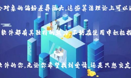   如何选择合适的TP约软件，实现高效约会与交流 / 

 guanjianci 约会软件, TP约, 线上交流, 社交软件, 约会平台 /guanjianci 

引言
随着智能手机的普及和社交网络的蓬勃发展，约会软件已经成为现代交友和恋爱的重要手段。TP约软件也逐渐走入大众视野，成为新一代用户寻找伴侣和社交内容的重要平台。然而，在众多选择中，如何找到一个合适的TP约软件，进而实现高效的约会与交流呢？本文将为您提供多角度的思考及个人经验，帮助您在选择过程中做出明智的决定。

了解TP约软件的特性
TP约软件，顾名思义，是一种以约会为核心功能的软件。其主要的特征在于帮助用户快速匹配，提供便捷的沟通渠道。这类软件通常会采用大数据算法，根据用户的兴趣、位置等信息，推荐适合的对象。
在选择TP约软件时，用户应当首先了解其核心功能。例如，有些软件提供即时聊天功能，有些则着重于约会活动的组织和安排。从个人的经验来看，聊天接口的友好程度、约会活动的多样性都是影响使用体验的关键。

明确个人需求
在选择软件之前，首先需要明确自己的需求。对于用户而言，可能有不同的目的，比如寻找长期伴侣、短期约会或是单纯的社交朋友。明确需求后，才能选对软件。如果您是希望找到值得信赖的伴侣，可以选择一些评价较高、用户口碑良好的平台；而如果只是想要轻松社交，那么一些功能较为简单的使用较为方便的APP可能更合适。

案例分析：选择平台的对比
以国内外知名的约会软件为例，像Tinder与探探这样的软件主打即时匹配与聊天，适合年轻人快速寻找交友对象。而像珍爱网则更加注重用户的真实资料和交友的严肃性，适合那些希望认真交往的用户。这两者的设计理念和用户定位都有所不同，因此在选择时应当结合个人需求进行考量。

关注用户安全性
在使用TP约软件的过程，安全性逐渐成为了用户最为关注的部分。多数平台都会采取一些措施来保护用户隐私，例如实名认证、加密聊天等。但这些措施的有效性各不相同，用户在选择软件时，必须关注这些安全性能。曾经有朋友在某个约会平台上遇到过虚假用户，照片与资料都不真实，造成了非常不愉快的经历。因此，选择有健全用户举报及审核机制的平台十分重要。

社区活跃度和用户反馈
对于选择TP约软件来说，社区的活跃度也是一个非常重要的指标。一款用户群体庞大的软件，通常能提供更多的选择。可以通过浏览用户的反馈，了解平台的真实使用体验。朋友圈中的一些及时分享也是不错的信息来源。例如，有些软件用户量很大，但反馈却不佳，这也可能意味着平台虽然用户多，但质量未必高。

功能的多样性与使用的便捷性
TP约软件的功能多种多样。更复杂的功能虽然能提升用户体验，但使用起来可能变得相对繁琐，降低了约会的效率。因此，选择一个既有丰富功能，又易于上手的平台，往往能够让用户在使用过程中更加轻松。以我个人的使用为例，我曾尝试过某款功能强大的软件，很多新功能让我兴奋不已，但最后发现繁杂的操作流程让我逐渐失去兴趣，选择了更简单的另一款软件。

适应性强的算法匹配
许多优秀的TP约软件都有自己的算法来进行用户匹配，这不仅依赖于用户填报的资料，还会通过用户的行为数据进行动态更新。例如，不同地区、不同年龄段的用户对约会对象的偏好差异很大，这些算法理论上可以通过数据分析让匹配效果更佳。我的一位朋友在不同平台都试过，认为有些软件的匹配度极高，甚至几次约会都能碰到志趣相投的人，而有些软件则完全不符合她的期待。

最后的选择与共享经验
那么，如何最终选择适合自己的TP约软件呢？我认为，首先，要多方尝试，尽可能多地注册几个平台进行体验；其次，保持开放的心态，给自己一个机会去认识不同的人。每个软件都有其独特的魅力，不妨在使用中积极探索，或许会有不同的惊喜出现。
在使用这些软件的过程中，多与朋友交流，分享经验，共同讨论使用心得。这不仅能够增进人际关系，还可以让你在选择和使用软件的过程中获得更多的启发和灵感。

总结
总的来说，选择合适的TP约软件并不是一件简单的事情。需要结合个人的需求，选择合适的功能与平台，同时重视安全性及用户反馈。希望本文能够帮助到正在寻找合适软件的你，无论你希望找到爱情，还是只想交友，都能在这个数字化的时代找到合适的途径。