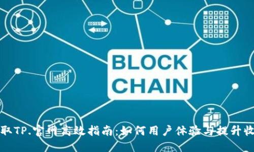 获取TP.官网高效指南：如何用户体验与提升收益