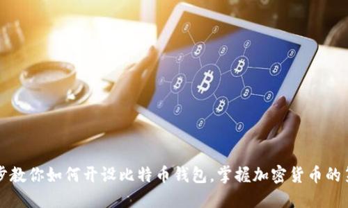 一步步教你如何开设比特币钱包，掌握加密货币的第一步