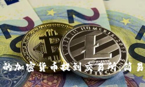 如何将TP钱包中的加密货币提到交易所：简易步骤与注意事项