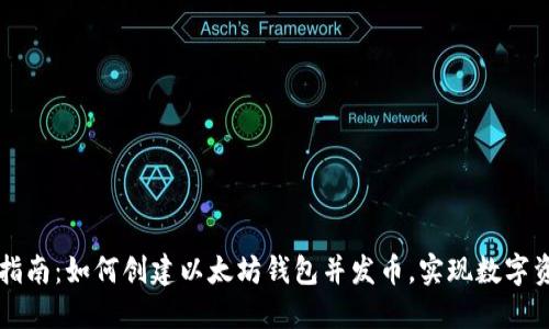 一站式指南：如何创建以太坊钱包并发币，实现数字资产自由