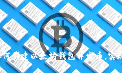 一站式指南：如何创建以太坊钱包并发币，实现数字资产自由