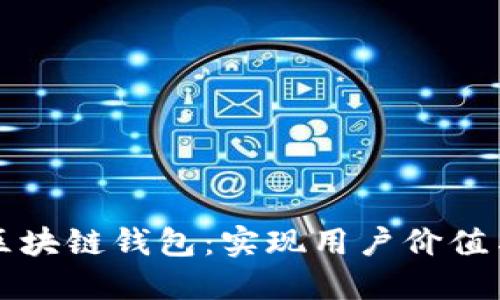 如何开发高效的区块链钱包：实现用户价值与收益的全面指南