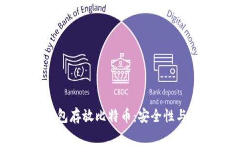 如何选择合适的钱包存放比特币：安全性与便捷性的完美平衡