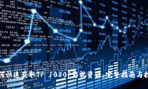 如何快速获取TP 1080P影视资源：完整指南与技巧