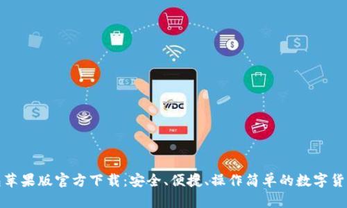 TP钱包苹果版官方下载：安全、便捷、操作简单的数字货币钱包