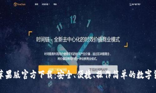 TP钱包苹果版官方下载：安全、便捷、操作简单的数字货币钱包