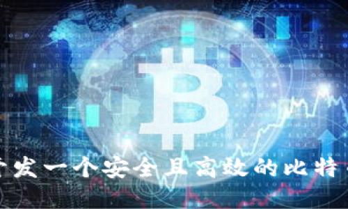 如何开发一个安全且高效的比特币钱包