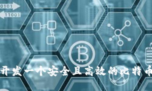 如何开发一个安全且高效的比特币钱包