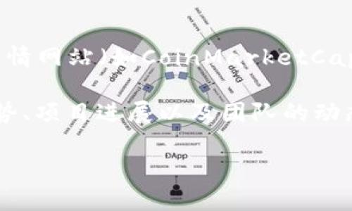 关于TPT币（TopUp Token）的实时价格，建议您前往加密货币交易所或市场行情网站（如CoinMarketCap、CoinGecko等）进行查询。这些平台提供最准确的实时数据和价格变化信息。

TPT币的价格会受到多种因素的影响，包括市场供需、整体加密货币市场的走势、项目进展以及团队的动态等等。请确保在进行交易时，了解并考虑到这些风险。

如果您对TPT币或其他加密货币有更多的具体问题，欢迎继续提问！