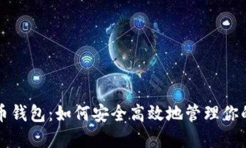 比特超人币钱包：如何安全高效地管理你的加密资产