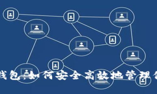 比特超人币钱包：如何安全高效地管理你的加密资产