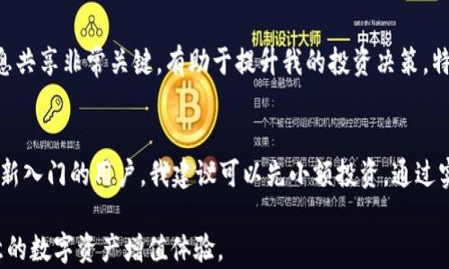 
  揭秘TPT钱包：加密资产管理的智能选择及其潜在收益 / 

关键词
 guanjianci TPT钱包, 加密资产, 数字货币, 投资收益, 钱包安全 /guanjianci 

什么是TPT钱包？
TPT钱包，即通证钱包（Token Pocket Wallet），是一款支持多种数字资产管理的加密钱包。它的设计目标是为用户提供一个安全、便捷的环境来存储和管理各类加密货币和通证交易。随着区块链技术的普及和数字货币的不断发展，越来越多的人开始关注和使用这样的钱包工具。在这篇文章中，我们将深入探讨TPT钱包的功能、使用方法以及它为用户带来的潜在收益。

TPT钱包的基本功能
TPT钱包的功能可以分为几个方面，包括资产管理、交易功能和安全性。用户可以借助这个钱包轻松管理不同类型的数字资产，如以太坊、比特币以及其他基于区块链的通证。而且，TPT钱包的用户界面友好，即使是新手用户也能快速上手。

安全性：数字资产的护航者
安全性是任何数字钱包中最重要的考虑之一。TPT钱包采用了多重安全机制，包括私钥的加密存储、双重验证等，以确保用户资产的安全。近年来，随着数字货币受欢迎程度的提升，黑客攻击事件时有发生，这让许多用户在使用数字钱包时感到不安。在我个人的使用经历中，我发现TPT钱包提供的安全措施让我感到相对安心。这种安心感不仅来自于技术层面的保障，也来自于社区对钱包的普遍好评和信任。

TPT钱包的便捷性及用户价值
TPT钱包支持多个币种，这使它成为一种便捷的管理工具，而不需要用户去下载和使用多款不同的钱包应用程序。例如，我个人曾面临过需要在不同的平台上频繁切换的困扰，而使用TPT钱包之后，这一问题得到了完美的解决。所有的数字资产都可以在一个地方管理，极大地方便了我的投资管理和日常交易。

获取投资收益的潜力
随着加密货币市场的波动，许多用户希望通过投资数字货币获取收益。TPT钱包不仅支持用户存储和管理这些资产，还提供交易的便捷操作，这对于短线和长期投资者都是一种积极的支持。不过需要提醒的是，数字货币市场风险较大，投资需谨慎。比如说，我在去年通过TPT钱包完成了一次成功的比特币交易，及时把握住了一波行情，获得了不错的收益，这让我对这个钱包的操作便利性和收益潜力有了更深刻的体会。

多种功能交互体验
除了资产管理，TPT钱包还提供丰富的功能，比如DApp的支持、智能合约的执行等。这些功能不仅提升了钱包的使用体验，也为用户提供了更多的可能性。在使用过程中，我甚至依靠TPT钱包进行了一些小额的投机交易，这种体验让我感到非常新鲜和兴奋。

用户反馈与社区支持
TPT钱包有着良好的社区支持，用户可以通过各种社交媒体和讨论论坛获得帮助，交流经验。在这些社区中，我参与了一些关于钱包使用和交易策略的讨论，得到了很多有价值的建议和反馈。这种用户间的信息共享非常关键，有助于提升我的投资决策。特别是在市场波动较大的情况下，多一份参考，总可以更稳健地应对风险。

总结与个人建议
综上所述，TPT钱包作为一种加密资产管理工具，以其安全性、便捷性和多功能性赢得了用户的广泛青睐。无论是在投资收益、资产管理还是在使用体验上，TPT钱包都能为用户创造明显的价值，值得尝试。对于新入门的用户，我建议可以先小额投资，通过实践来逐步了解市场的运作和钱包的使用特点，而对于老手用户，TPT钱包无疑是一个值得信赖的资产管理助手。在合规和安全的基础上，努力实现数字资产的增值，是我们每一个加密货币投资者的共同目标。

最重要的是，投资本身就是有风险的，合理规划自己的投资比例，以及定期对资产进行评估，都是确保在这个快速发展和变化的市场中立于不败之地的关键。希望大家都能在使用TPT钱包的过程中收获到满意的数字资产增值体验。