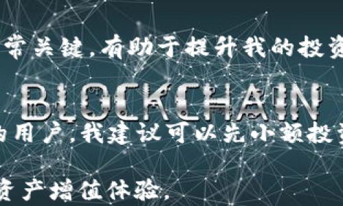 
  揭秘TPT钱包：加密资产管理的智能选择及其潜在收益 / 

关键词
 guanjianci TPT钱包, 加密资产, 数字货币, 投资收益, 钱包安全 /guanjianci 

什么是TPT钱包？
TPT钱包，即通证钱包（Token Pocket Wallet），是一款支持多种数字资产管理的加密钱包。它的设计目标是为用户提供一个安全、便捷的环境来存储和管理各类加密货币和通证交易。随着区块链技术的普及和数字货币的不断发展，越来越多的人开始关注和使用这样的钱包工具。在这篇文章中，我们将深入探讨TPT钱包的功能、使用方法以及它为用户带来的潜在收益。

TPT钱包的基本功能
TPT钱包的功能可以分为几个方面，包括资产管理、交易功能和安全性。用户可以借助这个钱包轻松管理不同类型的数字资产，如以太坊、比特币以及其他基于区块链的通证。而且，TPT钱包的用户界面友好，即使是新手用户也能快速上手。

安全性：数字资产的护航者
安全性是任何数字钱包中最重要的考虑之一。TPT钱包采用了多重安全机制，包括私钥的加密存储、双重验证等，以确保用户资产的安全。近年来，随着数字货币受欢迎程度的提升，黑客攻击事件时有发生，这让许多用户在使用数字钱包时感到不安。在我个人的使用经历中，我发现TPT钱包提供的安全措施让我感到相对安心。这种安心感不仅来自于技术层面的保障，也来自于社区对钱包的普遍好评和信任。

TPT钱包的便捷性及用户价值
TPT钱包支持多个币种，这使它成为一种便捷的管理工具，而不需要用户去下载和使用多款不同的钱包应用程序。例如，我个人曾面临过需要在不同的平台上频繁切换的困扰，而使用TPT钱包之后，这一问题得到了完美的解决。所有的数字资产都可以在一个地方管理，极大地方便了我的投资管理和日常交易。

获取投资收益的潜力
随着加密货币市场的波动，许多用户希望通过投资数字货币获取收益。TPT钱包不仅支持用户存储和管理这些资产，还提供交易的便捷操作，这对于短线和长期投资者都是一种积极的支持。不过需要提醒的是，数字货币市场风险较大，投资需谨慎。比如说，我在去年通过TPT钱包完成了一次成功的比特币交易，及时把握住了一波行情，获得了不错的收益，这让我对这个钱包的操作便利性和收益潜力有了更深刻的体会。

多种功能交互体验
除了资产管理，TPT钱包还提供丰富的功能，比如DApp的支持、智能合约的执行等。这些功能不仅提升了钱包的使用体验，也为用户提供了更多的可能性。在使用过程中，我甚至依靠TPT钱包进行了一些小额的投机交易，这种体验让我感到非常新鲜和兴奋。

用户反馈与社区支持
TPT钱包有着良好的社区支持，用户可以通过各种社交媒体和讨论论坛获得帮助，交流经验。在这些社区中，我参与了一些关于钱包使用和交易策略的讨论，得到了很多有价值的建议和反馈。这种用户间的信息共享非常关键，有助于提升我的投资决策。特别是在市场波动较大的情况下，多一份参考，总可以更稳健地应对风险。

总结与个人建议
综上所述，TPT钱包作为一种加密资产管理工具，以其安全性、便捷性和多功能性赢得了用户的广泛青睐。无论是在投资收益、资产管理还是在使用体验上，TPT钱包都能为用户创造明显的价值，值得尝试。对于新入门的用户，我建议可以先小额投资，通过实践来逐步了解市场的运作和钱包的使用特点，而对于老手用户，TPT钱包无疑是一个值得信赖的资产管理助手。在合规和安全的基础上，努力实现数字资产的增值，是我们每一个加密货币投资者的共同目标。

最重要的是，投资本身就是有风险的，合理规划自己的投资比例，以及定期对资产进行评估，都是确保在这个快速发展和变化的市场中立于不败之地的关键。希望大家都能在使用TPT钱包的过程中收获到满意的数字资产增值体验。