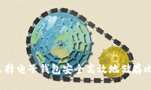 如何选择电子钱包安全高效地储存比特币？