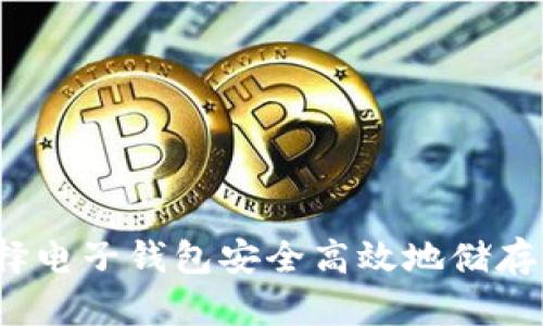 如何选择电子钱包安全高效地储存比特币？