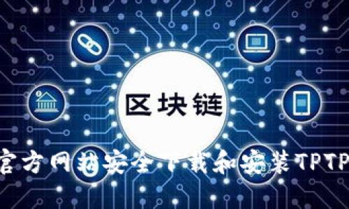如何通过官方网站安全下载和安装TPTP：完整指南