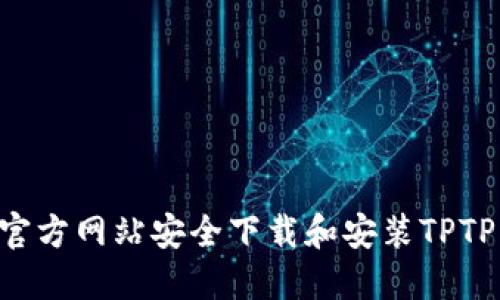 如何通过官方网站安全下载和安装TPTP：完整指南