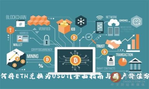 如何将ETH兑换为USDT？全面指南与用户价值分析