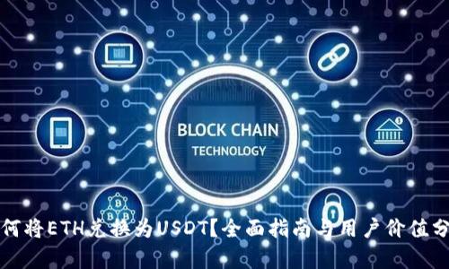 如何将ETH兑换为USDT？全面指南与用户价值分析