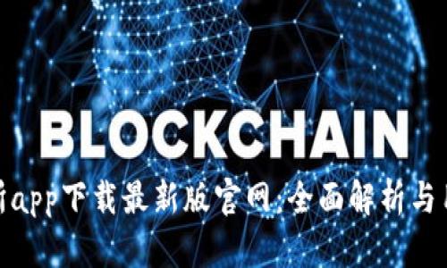 tp交易所app下载最新版官网：全面解析与用户价值