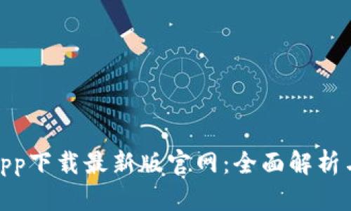 tp交易所app下载最新版官网：全面解析与用户价值
