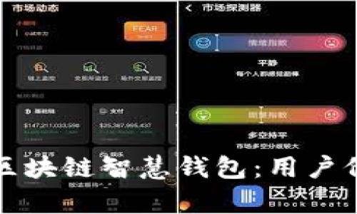 如何安全地下载区块链智慧钱包：用户价值与收益全解析
