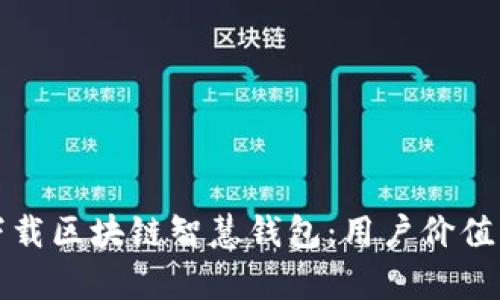 如何安全地下载区块链智慧钱包：用户价值与收益全解析