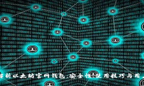 全面解析以太坊官网钱包：安全性、使用技巧与用户收益