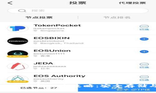 虚拟币转入冷钱包的全攻略：安全存储与资产管理
