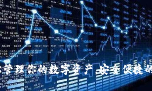 TP钱包安卓版下载：轻松管理你的数字资产，安全便捷的加密货币存储解决方案
