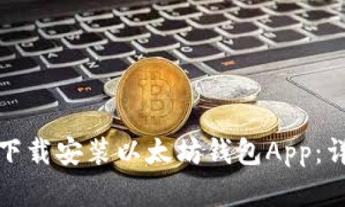 如何在苹果手机上下载安装以太坊钱包App：详细指南与用户收益
