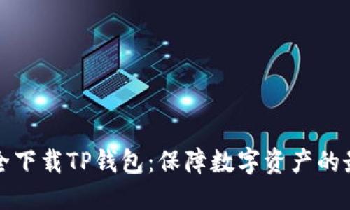 如何安全下载TP钱包：保障数字资产的最佳实践