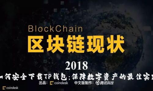 如何安全下载TP钱包：保障数字资产的最佳实践