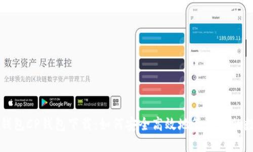 区块链钱包CP钱包下载：如何安全高效地管理你的数字资产