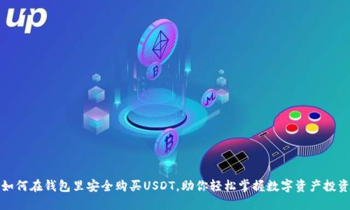如何在钱包里安全购买USDT，助你轻松掌握数字资产投资