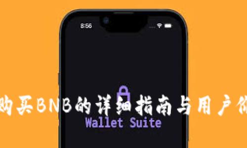 tp钱包购买BNB的详细指南与用户价值解析