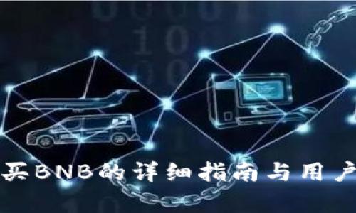 tp钱包购买BNB的详细指南与用户价值解析