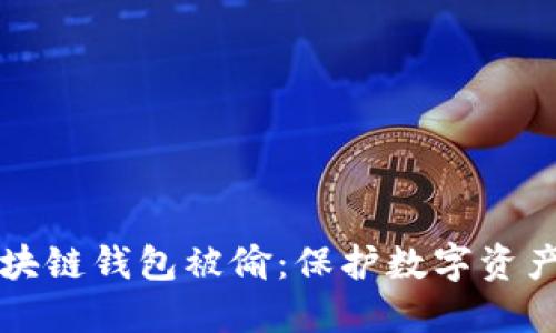 如何防止区块链钱包被偷：保护数字资产的全面指南