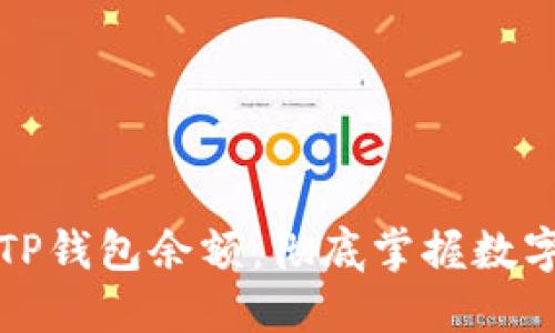 如何查看和管理TP钱包余额：彻底掌握数字资产的使用技巧