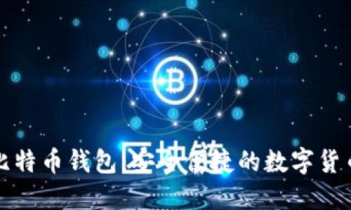 轻松安装比特币钱包：安全便捷的数字货币管理指南