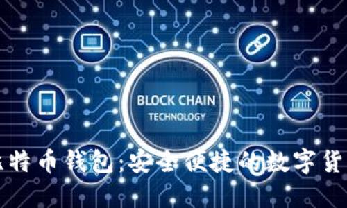 轻松安装比特币钱包：安全便捷的数字货币管理指南