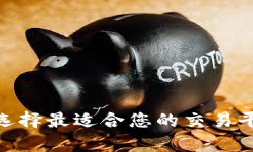 TPT币交易所：如何选择最适合您的交易平台并获取最大价值
